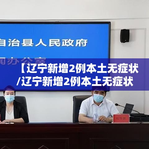 【辽宁新增2例本土无症状/辽宁新增2例本土无症状病例】