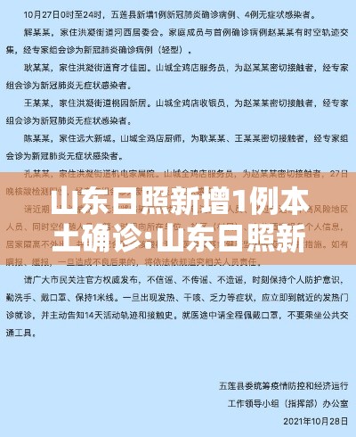 山东日照新增1例本土确诊:山东日照新增病例的行动轨迹 山东日照新增1例本土确诊:山东日照新增病例的行动轨迹