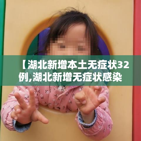 【湖北新增本土无症状32例,湖北新增无症状感染者24例】 【湖北新增本土无症状32例,湖北新增无症状感染者24例】