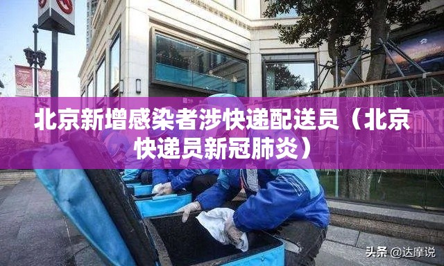 北京新增感染者涉快递配送员（北京快递员新冠肺炎）