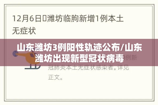 山东潍坊3例阳性轨迹公布/山东潍坊出现新型冠状病毒 山东潍坊3例阳性轨迹公布/山东潍坊出现新型冠状病毒