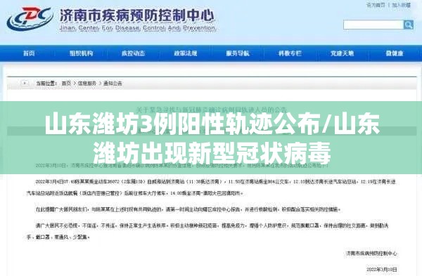 山东潍坊3例阳性轨迹公布/山东潍坊出现新型冠状病毒 山东潍坊3例阳性轨迹公布/山东潍坊出现新型冠状病毒