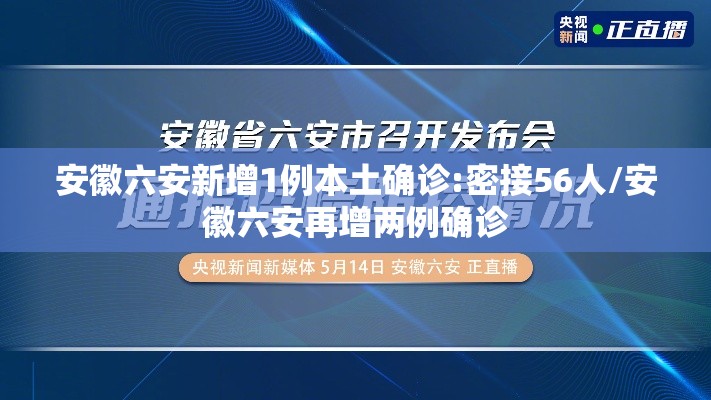 安徽六安新增1例本土确诊:密接56人/安徽六安再增两例确诊 安徽六安新增1例本土确诊:密接56人/安徽六安再增两例确诊