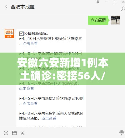 安徽六安新增1例本土确诊:密接56人/安徽六安再增两例确诊 安徽六安新增1例本土确诊:密接56人/安徽六安再增两例确诊