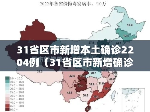 31省区市新增本土确诊2204例(31省区市新增确诊33例含本土17例) 31省区市新增本土确诊2204例(31省区市新增确诊33例含本土17例)