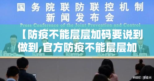 【防疫不能层层加码要说到做到,官方防疫不能层层加码和一刀切】 【防疫不能层层加码要说到做到,官方防疫不能层层加码和一刀切】