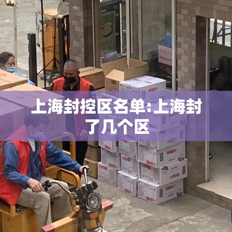 上海封控区名单:上海封了几个区 上海封控区名单:上海封了几个区
