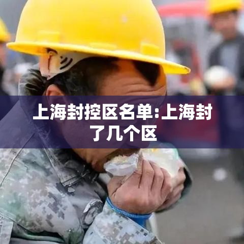 上海封控区名单:上海封了几个区 上海封控区名单:上海封了几个区