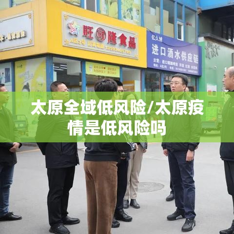 太原全域低风险/太原疫情是低风险吗 太原全域低风险/太原疫情是低风险吗