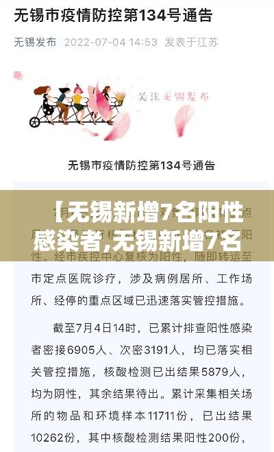 【无锡新增7名阳性感染者,无锡新增7名阳性感染者轨迹】 【无锡新增7名阳性感染者,无锡新增7名阳性感染者轨迹】