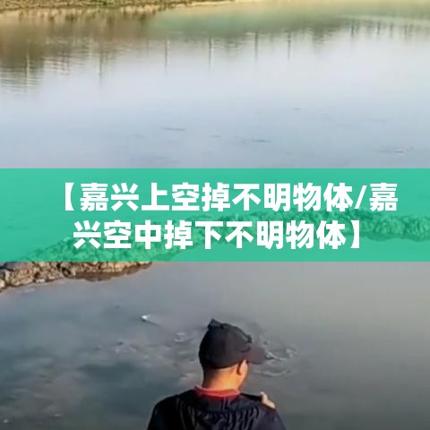 【嘉兴上空掉不明物体/嘉兴空中掉下不明物体】 【嘉兴上空掉不明物体/嘉兴空中掉下不明物体】
