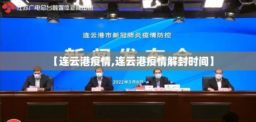 【连云港疫情,连云港疫情解封时间】