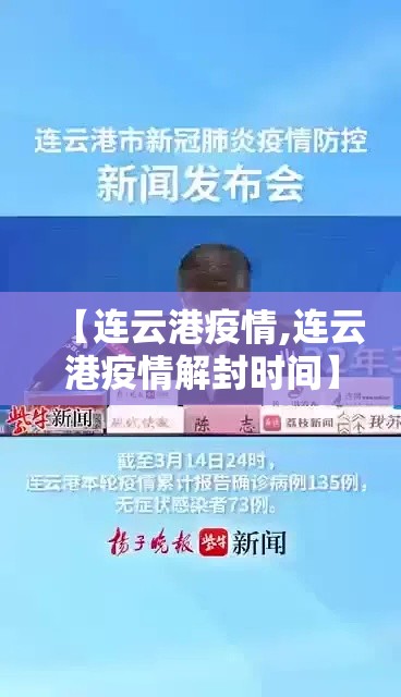 【连云港疫情,连云港疫情解封时间】