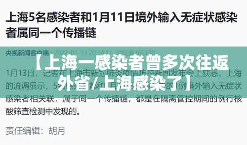 【上海一感染者曾多次往返外省/上海感染了】 【上海一感染者曾多次往返外省/上海感染了】