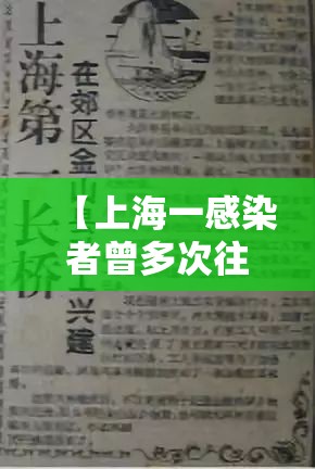【上海一感染者曾多次往返外省/上海感染了】 【上海一感染者曾多次往返外省/上海感染了】