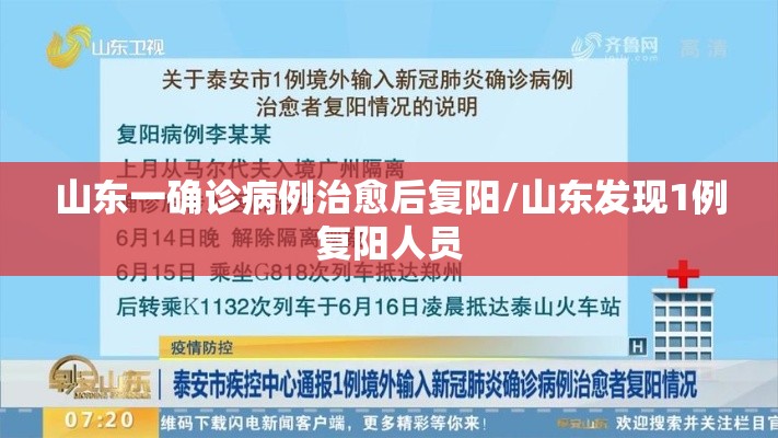 山东一确诊病例治愈后复阳/山东发现1例复阳人员 山东一确诊病例治愈后复阳/山东发现1例复阳人员