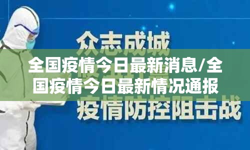 全国疫情今日最新消息/全国疫情今日最新情况通报 全国疫情今日最新消息/全国疫情今日最新情况通报