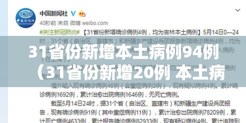 31省份新增本土病例94例(31省份新增20例 本土病例6例) 31省份新增本土病例94例(31省份新增20例 本土病例6例)