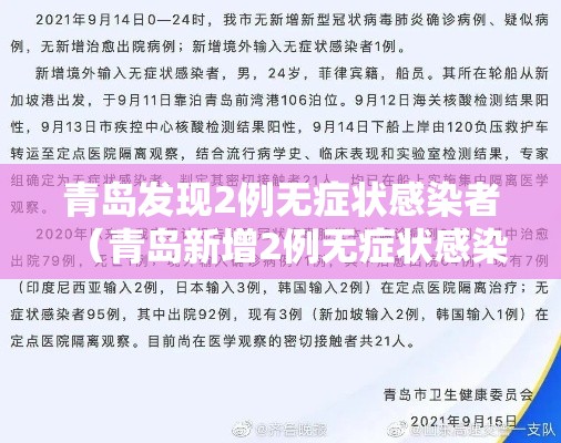 青岛发现2例无症状感染者(青岛新增2例无症状感染) 青岛发现2例无症状感染者(青岛新增2例无症状感染)