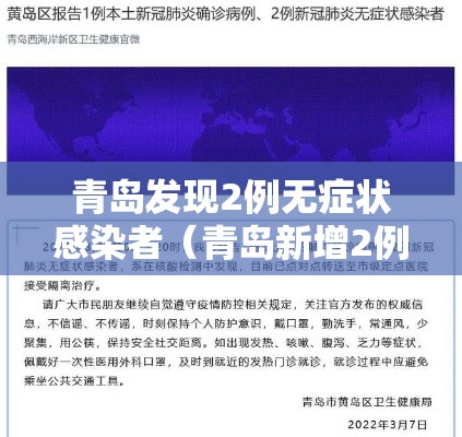 青岛发现2例无症状感染者(青岛新增2例无症状感染) 青岛发现2例无症状感染者(青岛新增2例无症状感染)