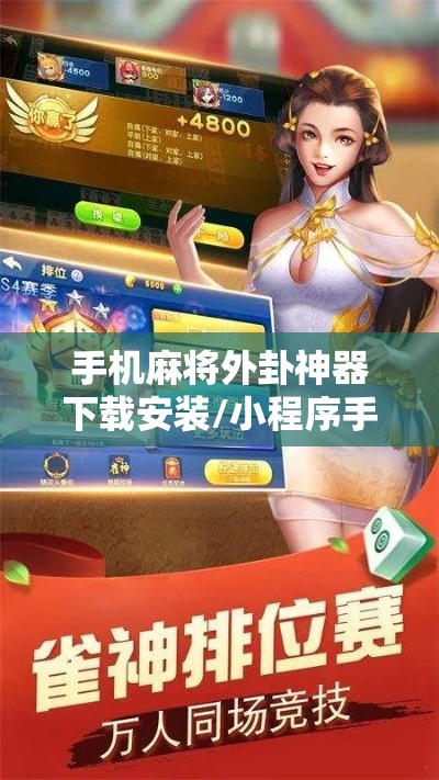 手机麻将外卦神器下载安装/小程序手机麻将外卦神器下载安装 手机麻将外卦神器下载安装/小程序手机麻将外卦神器下载安装