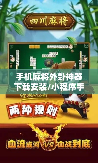 手机麻将外卦神器下载安装/小程序手机麻将外卦神器下载安装 手机麻将外卦神器下载安装/小程序手机麻将外卦神器下载安装