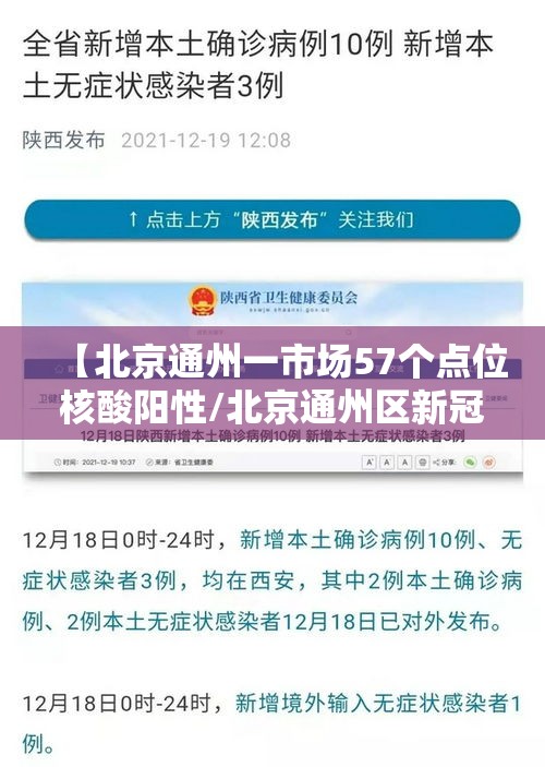 【北京通州一市场57个点位核酸阳性/北京通州区新冠核酸检测机构】