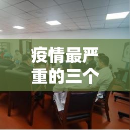 疫情最严重的三个省/疫情最严重的几个省 疫情最严重的三个省/疫情最严重的几个省