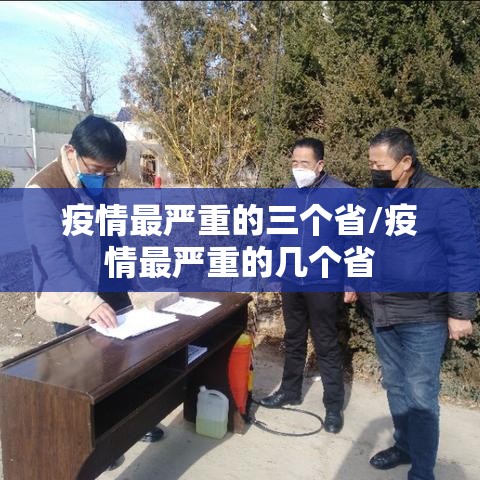 疫情最严重的三个省/疫情最严重的几个省 疫情最严重的三个省/疫情最严重的几个省