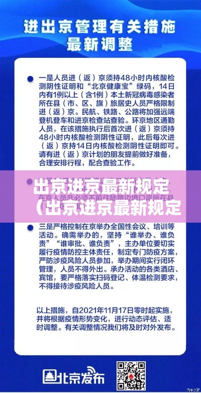 出京进京最新规定(出京进京最新规定9月) 出京进京最新规定(出京进京最新规定9月)