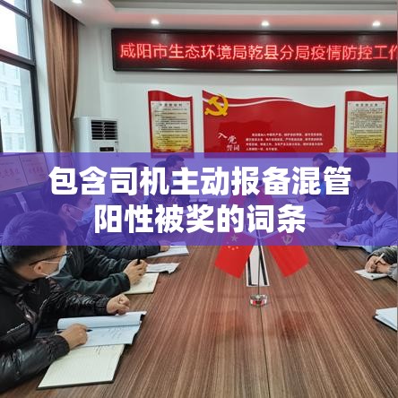 包含司机主动报备混管阳性被奖的词条 包含司机主动报备混管阳性被奖的词条