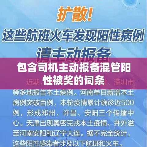 包含司机主动报备混管阳性被奖的词条 包含司机主动报备混管阳性被奖的词条