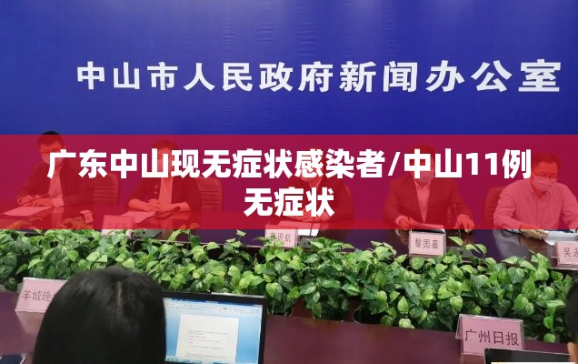 广东中山现无症状感染者/中山11例无症状
