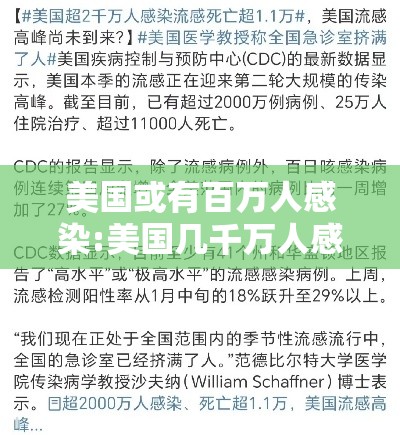 美国或有百万人感染:美国几千万人感染 美国或有百万人感染:美国几千万人感染