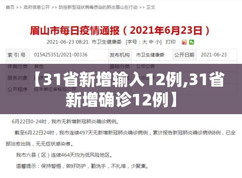 【31省新增输入12例,31省新增确诊12例】 【31省新增输入12例,31省新增确诊12例】