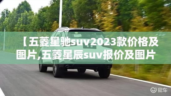 【五菱星驰suv2023款价格及图片,五菱星辰suv报价及图片】