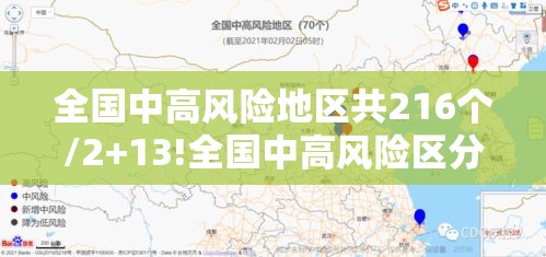 全国中高风险地区共216个/2+13!全国中高风险区分布在这些地方 全国中高风险地区共216个/2+13!全国中高风险区分布在这些地方