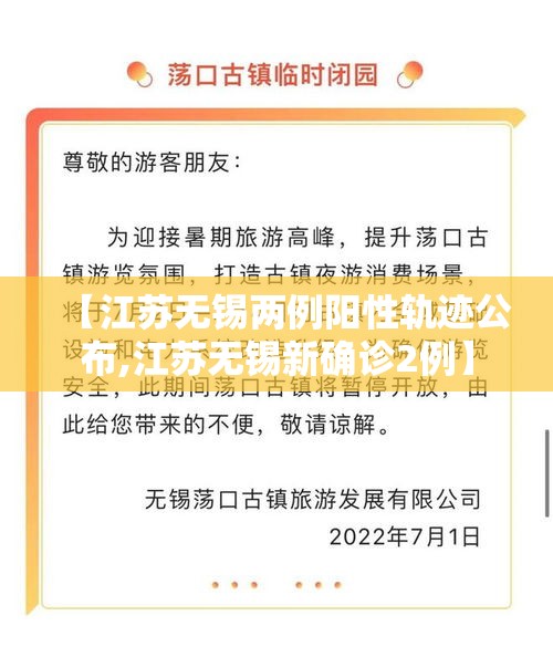 【江苏无锡两例阳性轨迹公布,江苏无锡新确诊2例】 【江苏无锡两例阳性轨迹公布,江苏无锡新确诊2例】