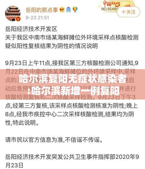 哈尔滨复阳无症状感染者:哈尔滨新增一例复阳 哈尔滨复阳无症状感染者:哈尔滨新增一例复阳