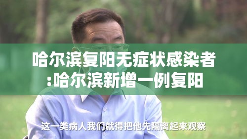 哈尔滨复阳无症状感染者:哈尔滨新增一例复阳 哈尔滨复阳无症状感染者:哈尔滨新增一例复阳