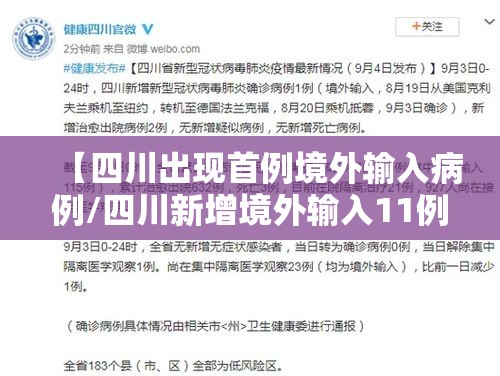 【四川出现首例境外输入病例/四川新增境外输入11例 视频】 【四川出现首例境外输入病例/四川新增境外输入11例 视频】