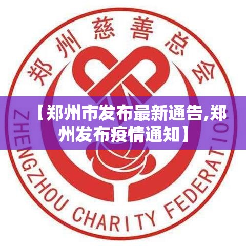 【郑州市发布最新通告,郑州发布疫情通知】 【郑州市发布最新通告,郑州发布疫情通知】