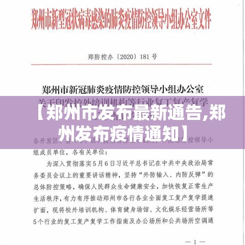 【郑州市发布最新通告,郑州发布疫情通知】 【郑州市发布最新通告,郑州发布疫情通知】