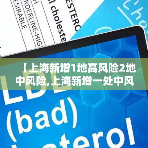 【上海新增1地高风险2地中风险,上海新增一处中风险地区】 【上海新增1地高风险2地中风险,上海新增一处中风险地区】