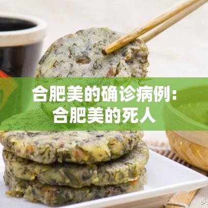 合肥美的确诊病例:合肥美的死人 合肥美的确诊病例:合肥美的死人