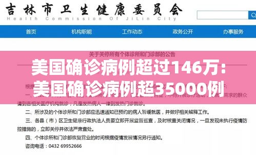 美国确诊病例超过146万:美国确诊病例超35000例 美国确诊病例超过146万:美国确诊病例超35000例