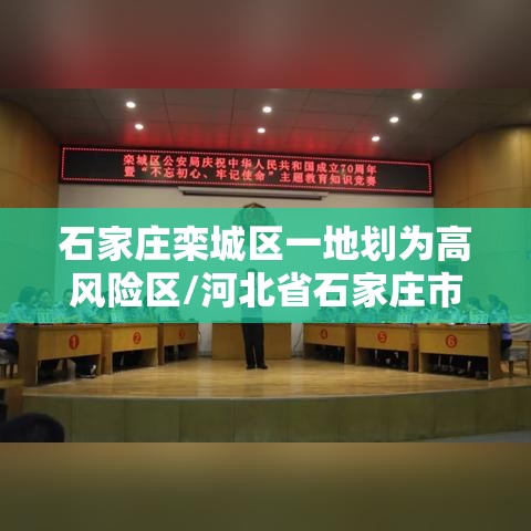 石家庄栾城区一地划为高风险区/河北省石家庄市栾城区疫情严重吗 石家庄栾城区一地划为高风险区/河北省石家庄市栾城区疫情严重吗
