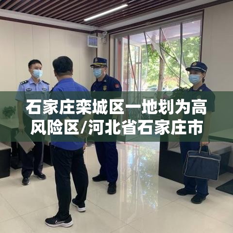 石家庄栾城区一地划为高风险区/河北省石家庄市栾城区疫情严重吗 石家庄栾城区一地划为高风险区/河北省石家庄市栾城区疫情严重吗