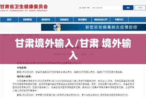 甘肃境外输入/甘肃 境外输入 甘肃境外输入/甘肃 境外输入