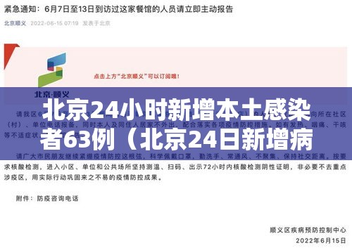 北京24小时新增本土感染者63例(北京24日新增病例活动轨迹) 北京24小时新增本土感染者63例(北京24日新增病例活动轨迹)